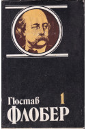 Избрани творби в 4 тома. Мадам Бовари