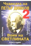 Чудесата на Петър Димков 2: Воин на светлината - книга 1