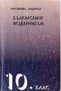 Българският модернизъм 10 клас: план-тезиси и разработки