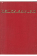 Васил Левски. Биография