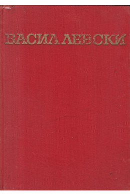 Васил Левски. Биография