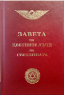 Завета на цветните лъчи на светлината – (съвременен правопис)