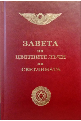 Завета на цветните лъчи на светлината – (съвременен правопис)