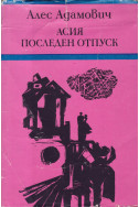 Асия. Последен отпуск