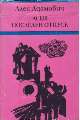 Асия. Последен отпуск