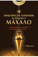 Практически наръчник за работа с махало (с инструкции за употреба и 38 диаграми за махало)