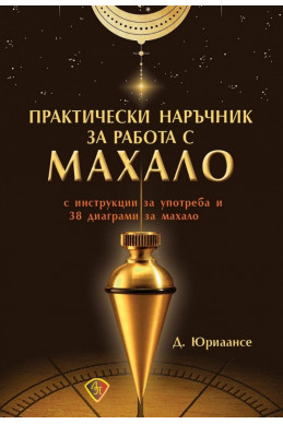 Практически наръчник за работа с махало (с инструкции за употреба и 38 диаграми за махало)