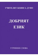Добрият език - УС, година VІІІ, том 1 (1938 - 1939)