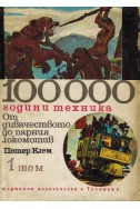 100 000 години техника - том 1