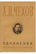 Съчинения, том 1 - А. П. Чехов