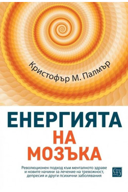 Енергията на мозъка