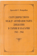 Сътрудничеството между антифашистките движения в Сърбия и България 1941-1944