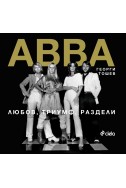 ABBA - любов, триумф, раздели 