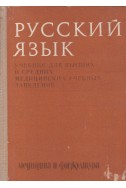 Руский язык. Учебник для высших и средних медицинских учебных зеведений