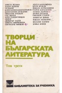 Творци на българската литература - том 3