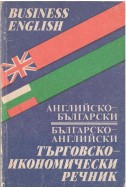 Английско-български/ Българско-английски търговско-икономически речник