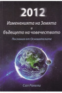 2012: Измененията на Земята и бъдещето на човечеството