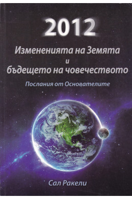 2012: Измененията на Земята и бъдещето на човечеството