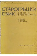 Старогръцки език
Учебник по христоматия