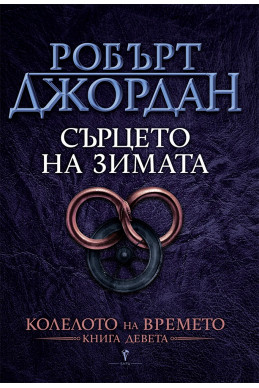 Колелото на времето - книга 9: Сърцето на зимата