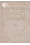 Проблеми на новата българска литература