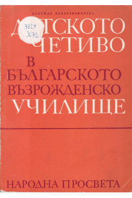 Детското четиво в българското възрожденско училище