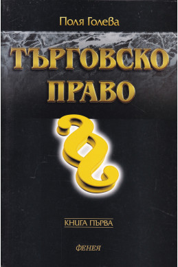 Търговско право. Книга 1