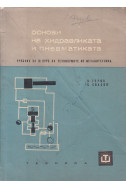 Основи на хидравликата и пневматиката