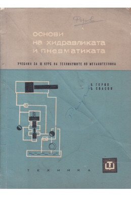 Основи на хидравликата и пневматиката