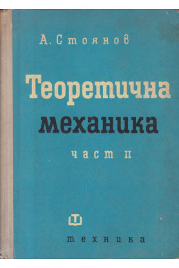 Теоретична механика. Част 2