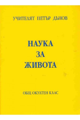 Наука за живота - ООК, XIХ година, том 2, 1939 - 1940 г.