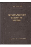 Сърбохърватско-български речник