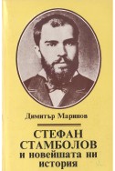 Стефан Стамболов и новейшата ни история; Т.1