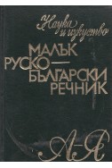 Малък руско-български речник А – Я