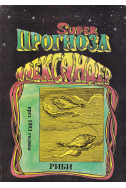 Суперпрогноза на Александер - Риби през 1993 г