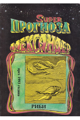 Суперпрогноза на Александер - Риби през 1993 г