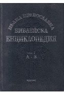 Пълна православна библейска енциклопедия в три тома. Том 1: А-З