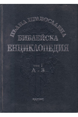 Пълна православна библейска енциклопедия в три тома. Том 1: А-З