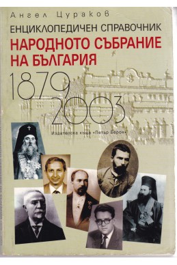 Народното събрание на България 1879 - 2003