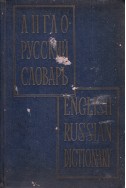 Англо-русский словарь / English-russian dictionary