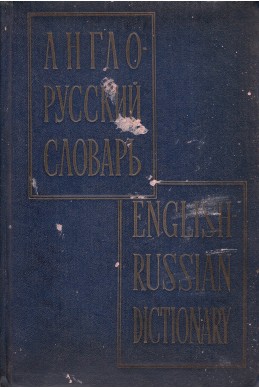 Англо-русский словарь / English-russian dictionary