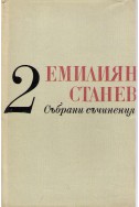 Емилиян Станев - събрани съчинения / Повести том 2
