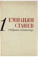Емилиян Станев - събрани съчинения / Разкази том 1