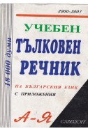 Учебен тълковен речник на българския език