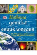 Новата детска енциклопедия: Над 9000 статии, факти и данни, както и 2500 цветни илюстрации