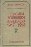 Походна войнишка библиотека 1917-1918