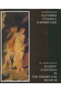Картины Рубенса в Эрмитаже. Rubens' Paintings in the Hermitage Museum / двуезична
