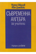 Съвременна алгебра за учители. Част 1