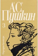 Избрани творби в три тома: том трети/ А. С. Пушкин
