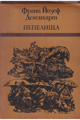 Пепелища